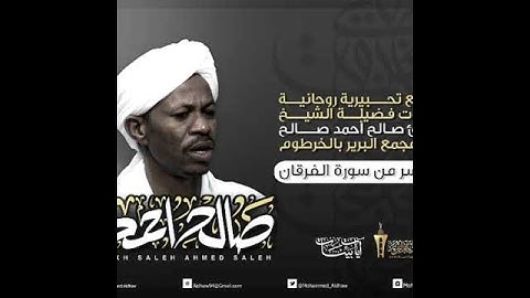 تلاوه مؤثره شيخ صالح احمد صالح