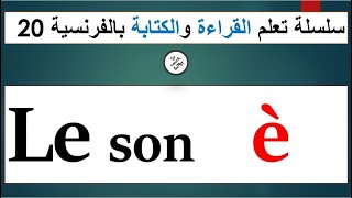 lire et écrire è  : سلسلة تعلم القراءة و الكتابة بالفرنسية  20