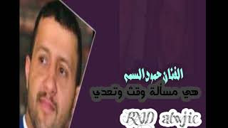 الفنان حمود السمه هي مساله وقت وتعدي |¶الوجيه