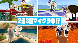 マイクラで2泊3日の旅行に行ってみた！！『Go To マイクラ2泊目』【マインクラフト・まいくら】