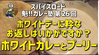 【魁!!カレー塾】第26回「ホワイトデーに粋なお返しはいかがですか？ホワイトカレーとプーリー」の作り方