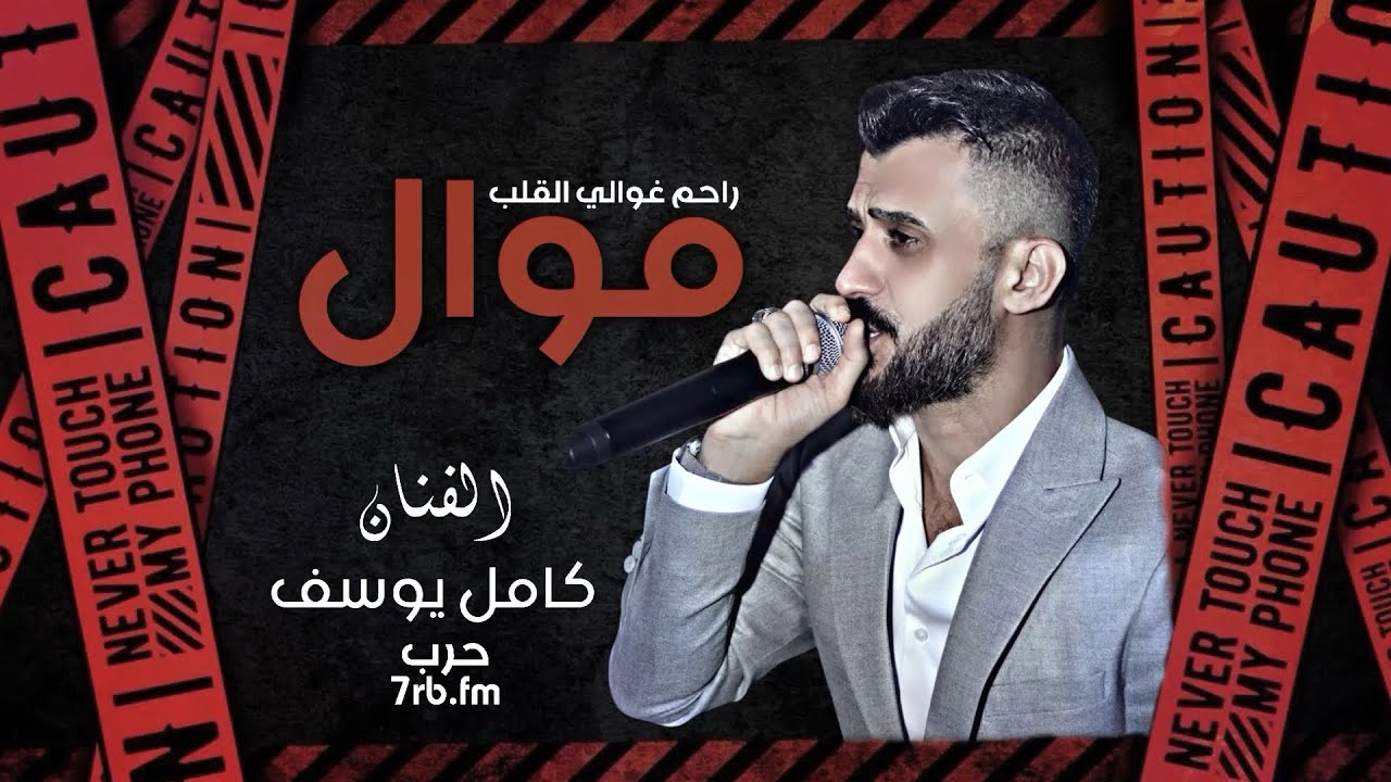 موال راحم غوالي القلب | الفنان كامل يوسف KAMEL YOUSF