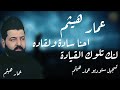 احنا سادة ولقاده ولنا تلوك القيادة عمار هيثم المايسترو كسار ترند 