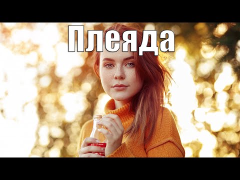 Пабло - Плеяда