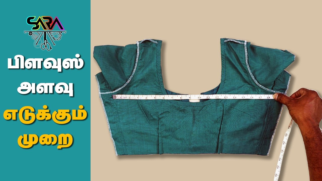 இன்று முதல் பிளவுஸ் தைக்க ஆரம்பிக்கலாமா? ரெடியா? அளவு பிளவுஸில் அளவு எடுத்தல்,
