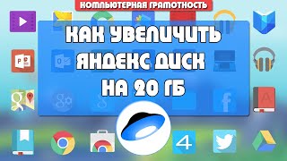 Как бесплатно увеличить место на  Яндекс Диске на 20 Гб