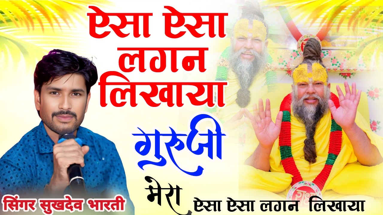 सुखदेव भारती पसंदीदा गुरु वंदना   जन्म जन्म से कुंवारी  म्हारी सुरता   सिंगर सुखदेव भारती 2024