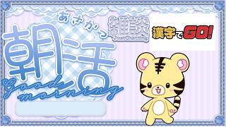 8/7 朝活【縦型】ゆるゆるっと雑談しつつ漢字の勉強（漢字でGO）【金目とら/VTuber】