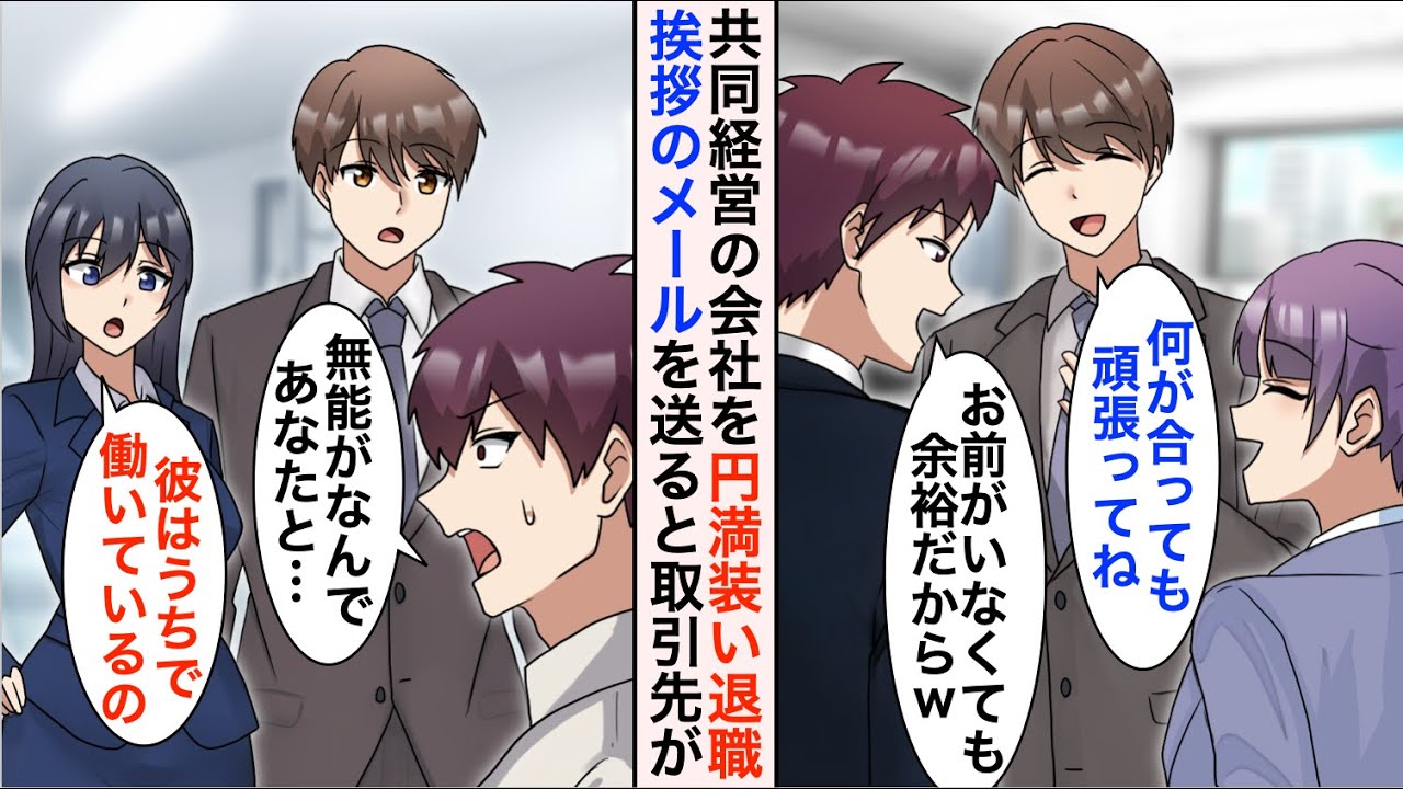 【漫画】共同経営だった会社を退職した俺「何があっても頑張ってください」「無能がいなくなって清々するｗ」→円満のフリをして退職後、ご挨拶のメールを各所に送ると立場大逆転…【恋愛漫画】【胸キュン】