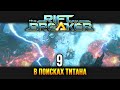 The Riftbreaker / Эпизод 9: Поиски титановой руды