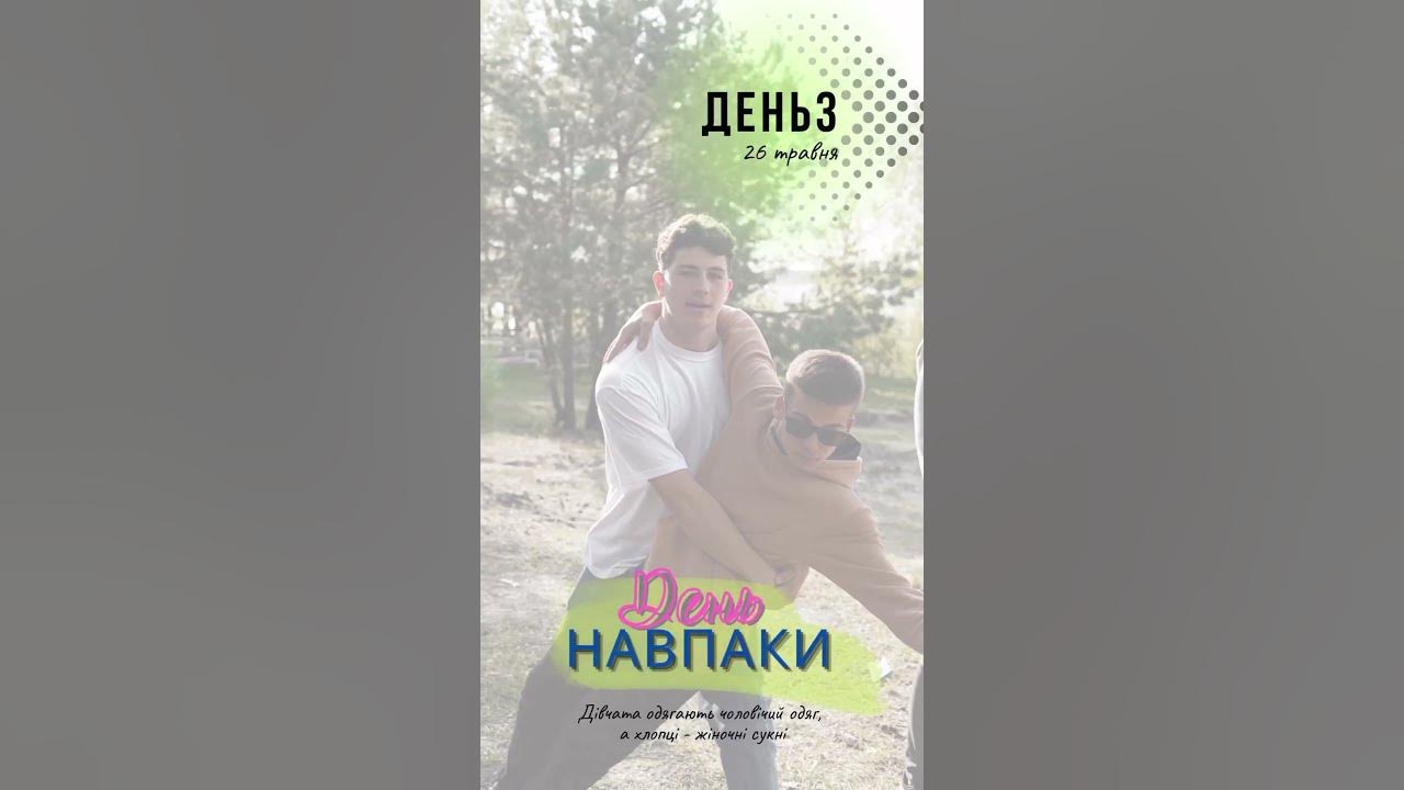 День навпаки - YouTube