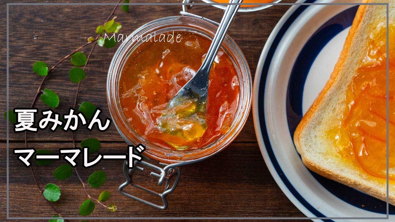 酸っぱい夏みかんで作るマーマレードの作り方、材料3つ、砂糖の量など分かりやすい分量レシピ