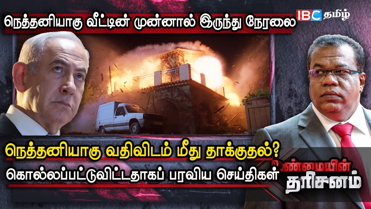 🔴நெதனியாகு வீடு மீது ஈரான் தாக்குதல்? வீடின் முன்னால் இருந்து நேரலை | netanyahu | Iran misile attack