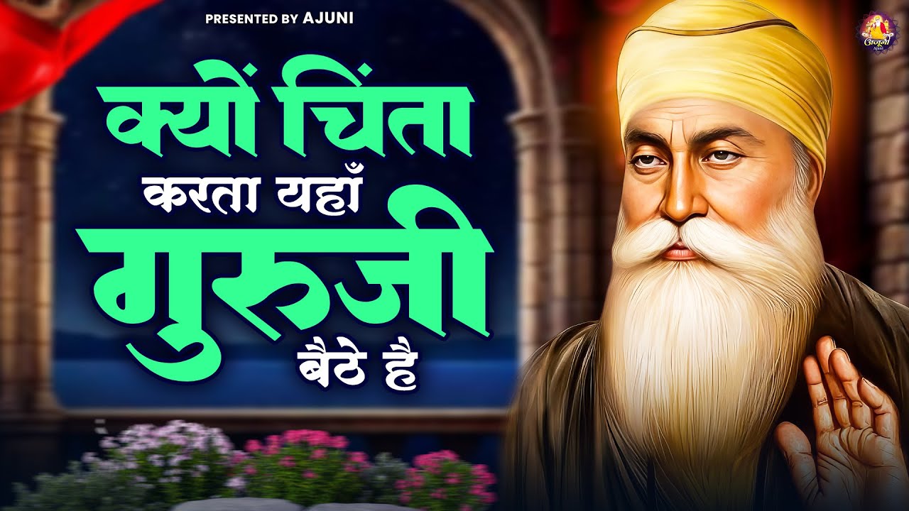 क्यों चिंता करता यहाँ गुरूजी बैठे है | Waheguru Ji Bhajan | Guru Nanak