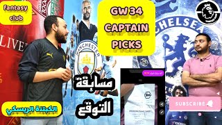 فانتزي الدوري الانجليزي الجولة 34 خيارات الكبتنة ومسابقة التوقع | fpl GW 34 Captain picks