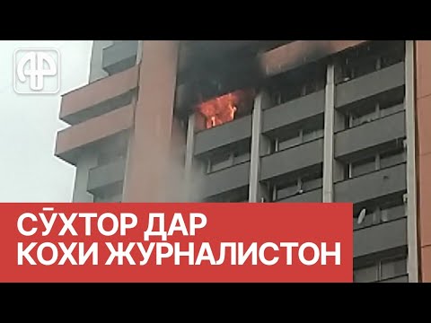 В Душанбе горит ГЖК "Шарки озод". Там находится газета "Оила"