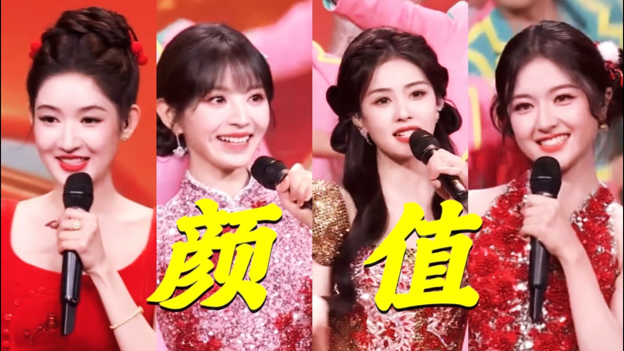 天呐！果然央妈镜头是检验颜值的唯一标准！白鹿美得很稳定！田曦薇甜美可爱！王玉雯端庄大气！还有李兰迪根本都不胖好吗！很国泰民安脸！#娱乐 #娱乐盘点 #春晚