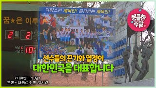 [뭉클한 주말🥰 #173] 선수들의 끈기와 열정이 대한민국을 대표합니다 | 투혼- 태릉선수촌 72시간 [다큐3일 090214 KBS 방송]