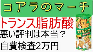 コアラのマーチのトランス脂肪酸を自費で調べました(検査機関に依頼)