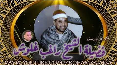 فضلية الشيخ راغب غلوش ستوديو ماتيسر من سورة يوسف قمة الروعه