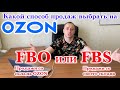 Какой способ продаж выбрать, работая с OZON. FBO (продажи со склада озона) или FBS (со своего склад)