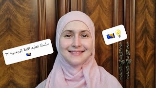 سلسلة تعليم اللغة البوسنية ٢٢ ?? (تهنئة العيد)