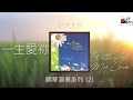 【一生愛祢 With All My Love】全專輯連續播放 - 讚美之泉鋼琴演奏系列 (02) by 曾祥怡 Grace Tseng