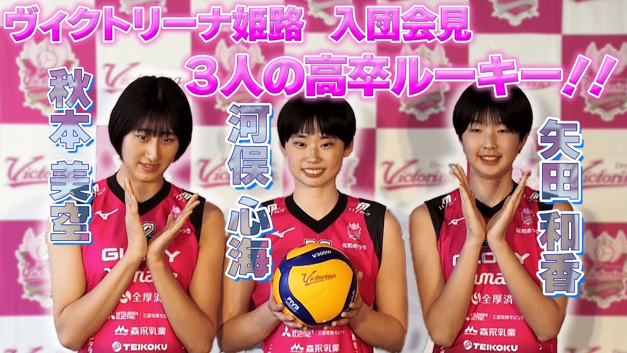【バレーボール/SVリーグ】ヴィクトリーナ姫路に3人の高卒ルーキーが誕生！会見で初々しい姿を披露！【秋本美空・河俣心海・矢田和香】