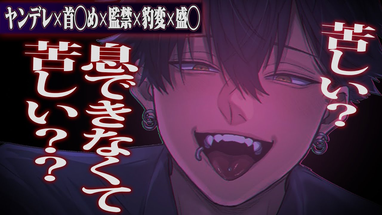 【ヤンデレ】隣人の大学生に騙されて監禁、首◯め、盛◯されて堕とされる【女性向けボイス】