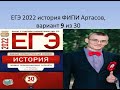 Разбор ЕГЭ по истории 2022, вариант 9 из 30, урок Ощепкова