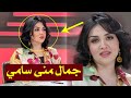 شاهد جمال الاعلامية منى سامي صدمة للجميع 