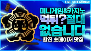 파워사다리 20연타 진행중!! #파워사다리 #파워사다리실시간