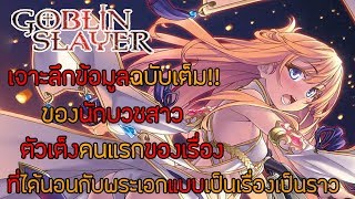 [สาระ Goblin Slayer] เจาะลึกข้อมูลพระสาว หญิงคนแรกที่ได้นอนกับพระเอก!! || DD