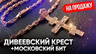 #наПРОДАЖУ Дивеевский крест +Московский Бит. Gold chain/Ювелирные украшения из золота