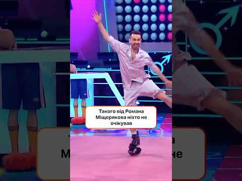 Такого від Романа Міщерякова ніхто не очікував | #ХтоЗверху #НовийКанал #Міщеряков