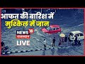 Live: राजस्थान में भारी बारिश से आफत में फंसी जान I Heavy Rain in Rajasthan I Rain Alert | Floods