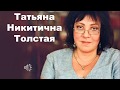 Толстая Татьяна Никитична