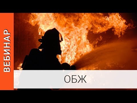 ОБЖ: деятельностная составляющая процесса обучения