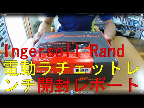 Ingersoll Rand R1130JP K1 電動ラチェットレンチ開封レポート Ingersoll Rand R1130JP K1 電動ラチェットレンチ開封レポート