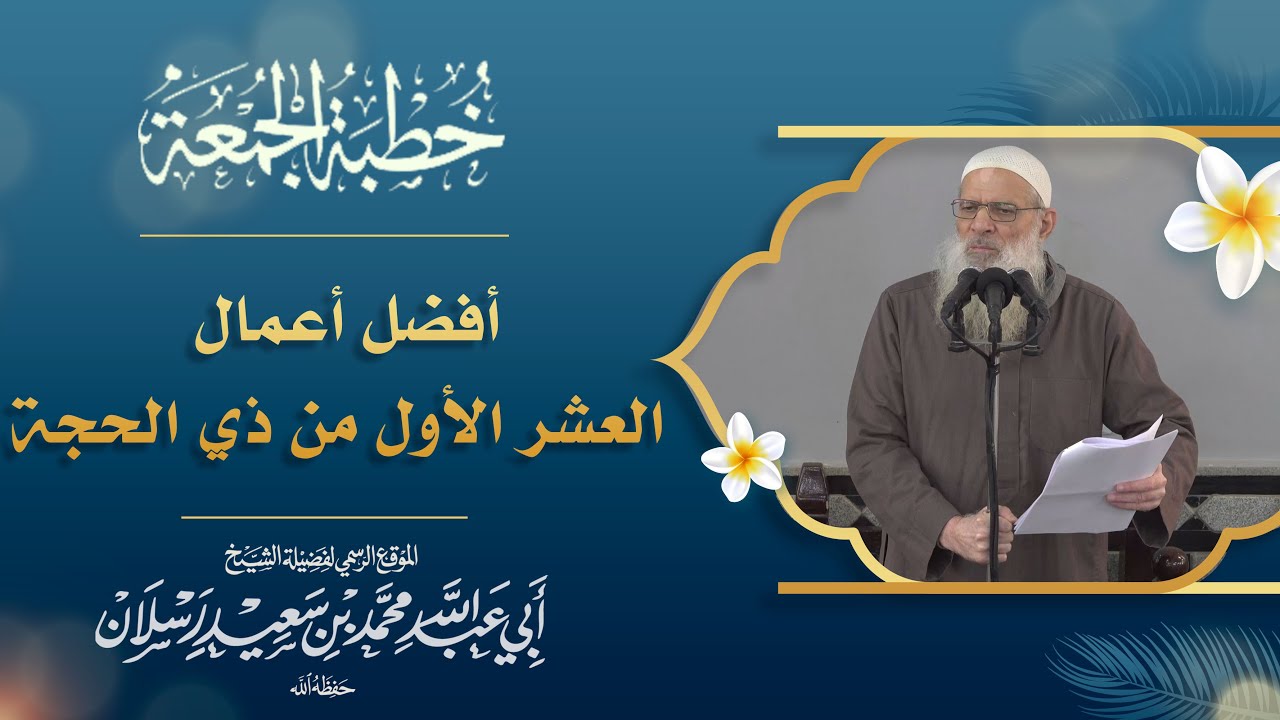 أفضل أعمال العشر الأول من ذي الحجة | فضيلة الشيخ محمد بن سعيد رسلان (حفظه الله)