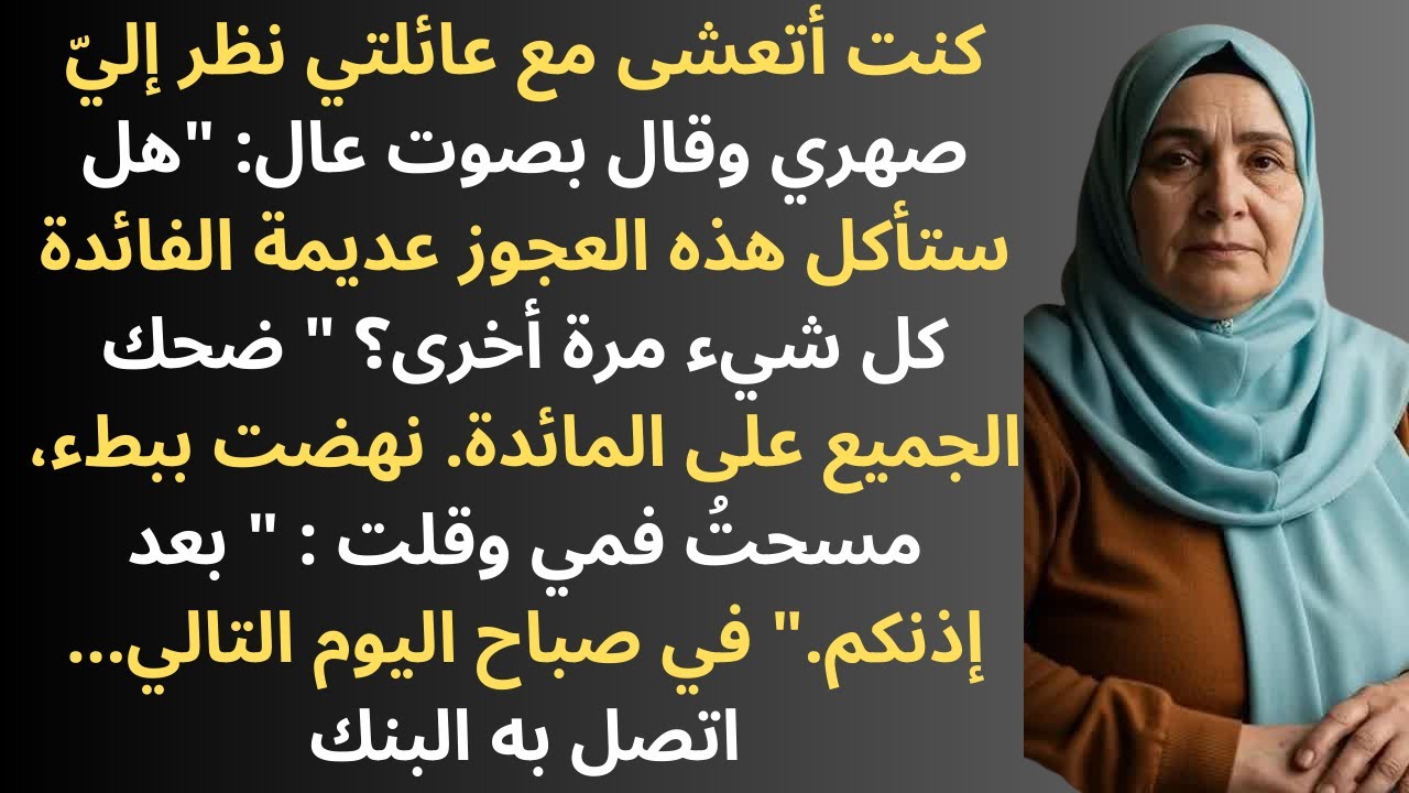 صرخ صهري： ＂هذه العجوز العاطلة مرة أخرى؟!＂... رحلت، وجوابي في اليوم التالي صدمه