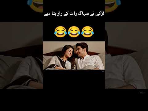 لڑکی نے سہاگ رات کے راز بتا دیے Romantic Youtubeshorts