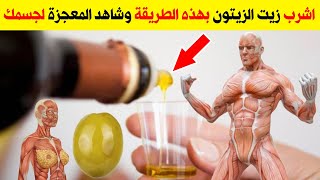 فوائد شرب زيت الزيتون قبل النوم شرب زيت الزيتون يصنع المعجزات فقدان الوزن تقوية المناعة تحسين البشرة