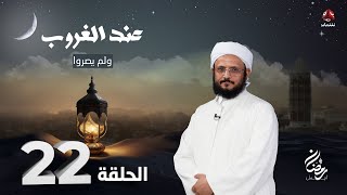 عند الغروب | الحلقة 22 -  ولم يصروا | مع الشيخ فضل مراد