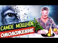 Самое мощное омоложение организма - ЧУДО НАПИТОК.