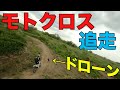 モトクロスバイクをドローンで追走！　レーサー機で滑らかに撮る