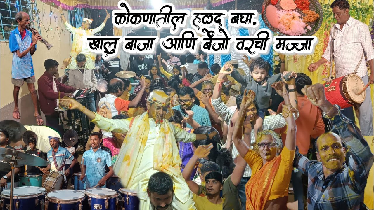 ||😍कोकणातील हळदीच्या🥁🎺कार्यक्रमाची मज्जाच वेगळी आहे✨ || दिघी वरुण आणला बेंजो🥁||