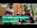 Новый учебный год и коронавирус. Что ждёт школьников и студентов 1 сентября?