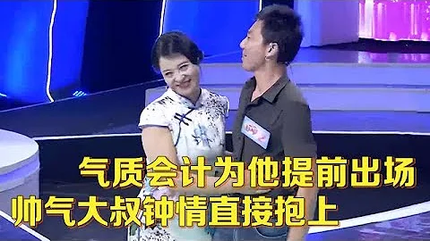 46岁武汉大叔年轻帅气,气质女会计抛弃旧爱提前出场,不料两人一见钟情,刚见面就抱上了【中老年相亲】 - 天天要闻