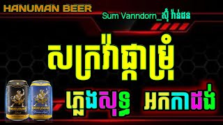 ផ្កាម្រុំ ភ្លេងសុទ្ធ, សាក់ក្រវ៉ាផ្កាម្រុំ ភ្លេងសុទ្ធ, phka marum karaoke plengsot chords lyrics ktv.